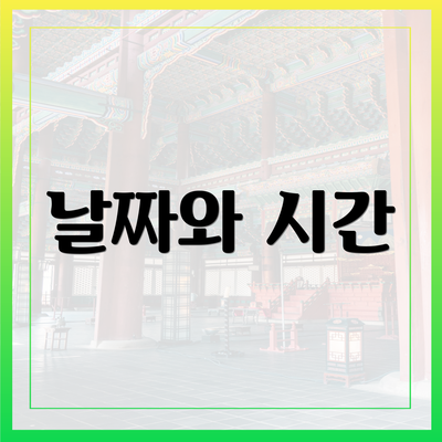 날짜와 시간