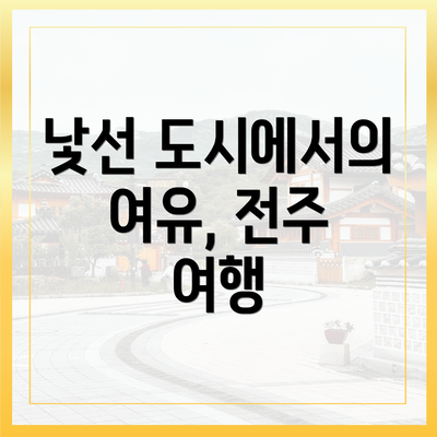 낯선 도시에서의 여유, 전주 여행