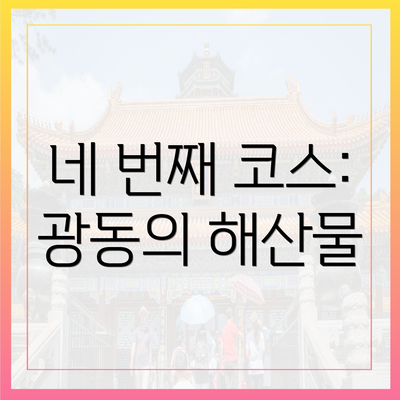 네 번째 코스: 광동의 해산물