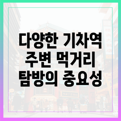 다양한 기차역 주변 먹거리 탐방의 중요성