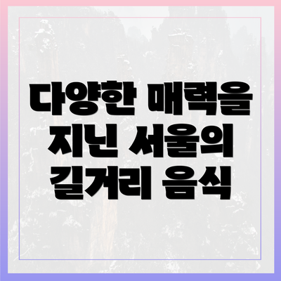 다양한 매력을 지닌 서울의 길거리 음식
