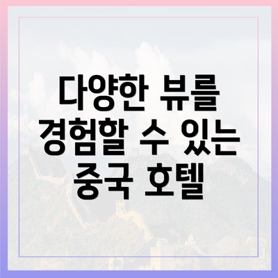 다양한 뷰를 경험할 수 있는 중국 호텔