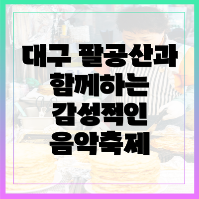 대구 팔공산과 함께하는 감성적인 음악축제