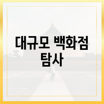 대규모 백화점 탐사