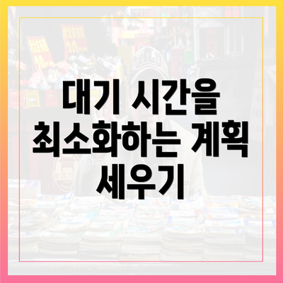 대기 시간을 최소화하는 계획 세우기