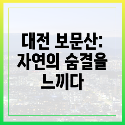 대전 보문산: 자연의 숨결을 느끼다