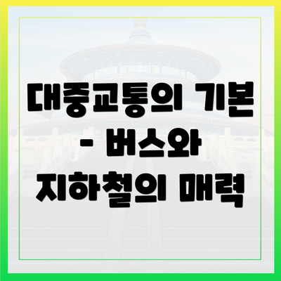 대중교통의 기본 – 버스와 지하철의 매력
