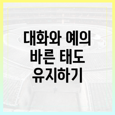 대화와 예의 바른 태도 유지하기