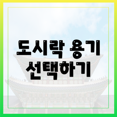 도시락 용기 선택하기