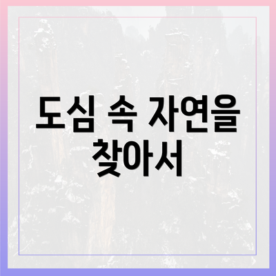 도심 속 자연을 찾아서