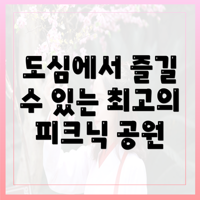 도심에서 즐길 수 있는 최고의 피크닉 공원