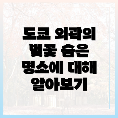 도쿄 외곽의 벚꽃 숨은 명소에 대해 알아보기