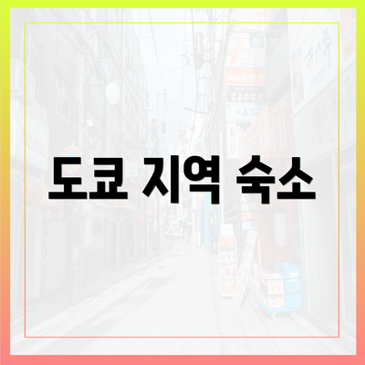 도쿄 지역 숙소