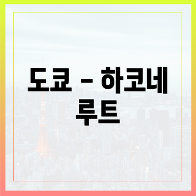 도쿄 - 하코네 루트