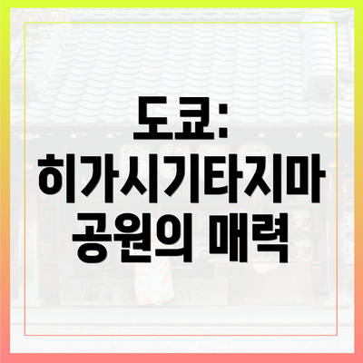 도쿄: 히가시기타지마 공원의 매력