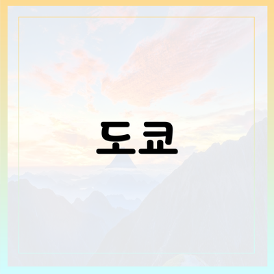 도쿄
