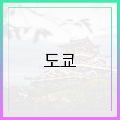 도쿄