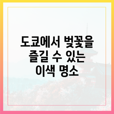 도쿄에서 벚꽃을 즐길 수 있는 이색 명소