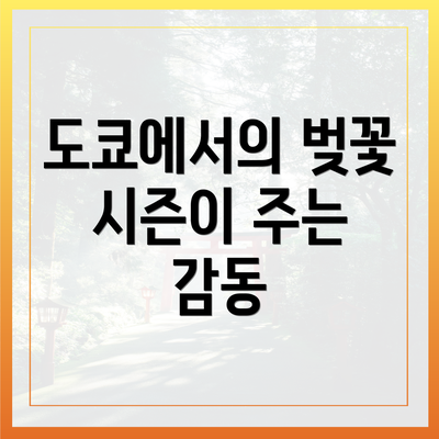 도쿄에서의 벚꽃 시즌이 주는 감동