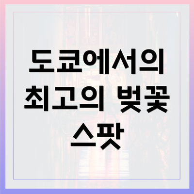 도쿄에서의 최고의 벚꽃 스팟