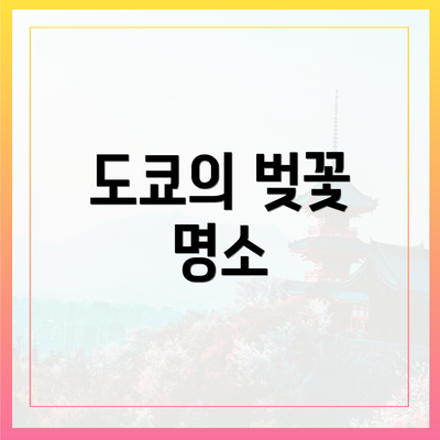 도쿄의 벚꽃 명소