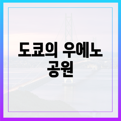 도쿄의 우에노 공원
