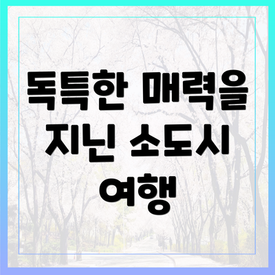 독특한 매력을 지닌 소도시 여행