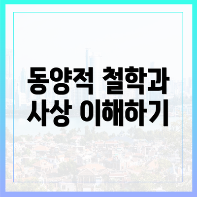 동양적 철학과 사상 이해하기