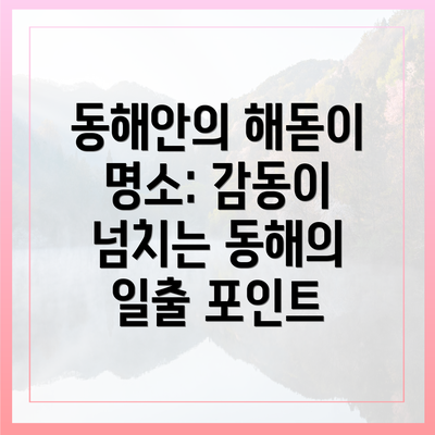 동해안의 해돋이 명소: 감동이 넘치는 동해의 일출 포인트