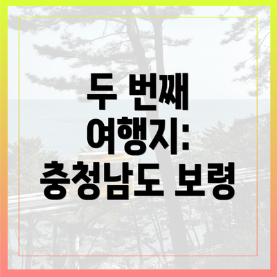 두 번째 여행지: 충청남도 보령