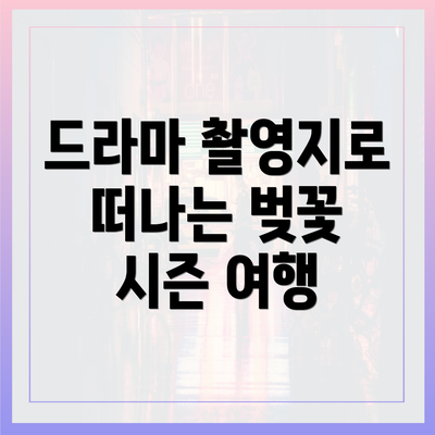 드라마 촬영지로 떠나는 벚꽃 시즌 여행