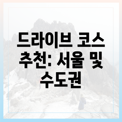 드라이브 코스 추천: 서울 및 수도권