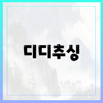 디디추싱