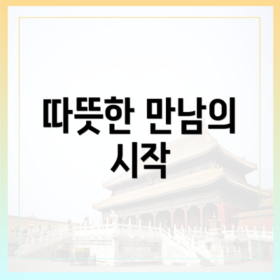 따뜻한 만남의 시작