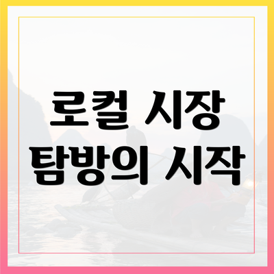 로컬 시장 탐방의 시작