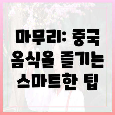 마무리: 중국 음식을 즐기는 스마트한 팁
