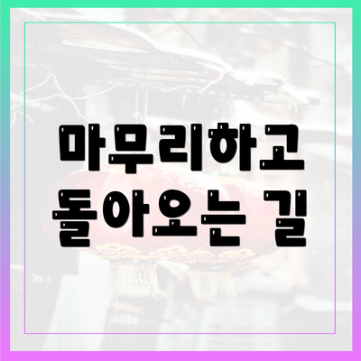마무리하고 돌아오는 길