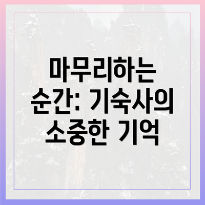 마무리하는 순간: 기숙사의 소중한 기억