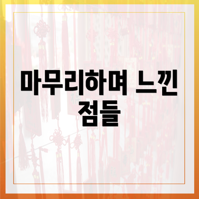 마무리하며 느낀 점들
