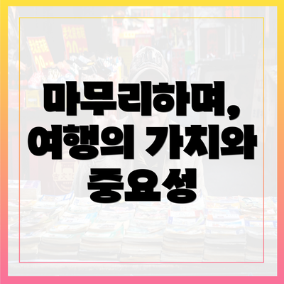 마무리하며, 여행의 가치와 중요성