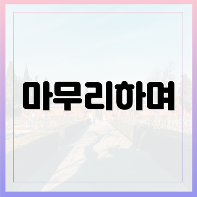 마무리하며