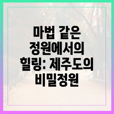 마법 같은 정원에서의 힐링: 제주도의 비밀정원