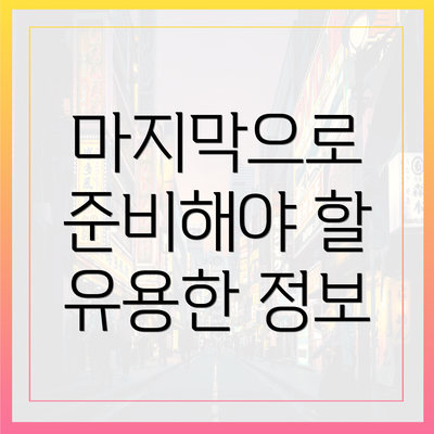 마지막으로 준비해야 할 유용한 정보