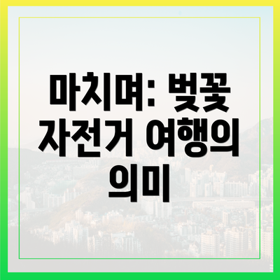 마치며: 벚꽃 자전거 여행의 의미