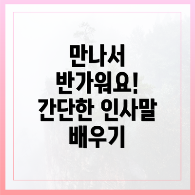 만나서 반가워요! 간단한 인사말 배우기