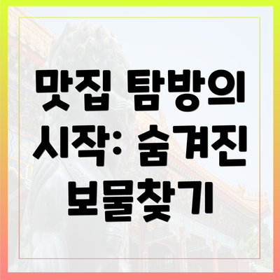 맛집 탐방의 시작: 숨겨진 보물찾기