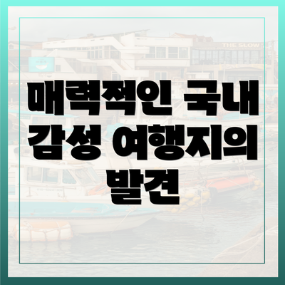 매력적인 국내 감성 여행지의 발견