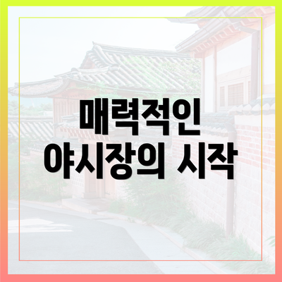 매력적인 야시장의 시작