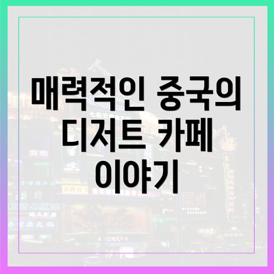 매력적인 중국의 디저트 카페 이야기
