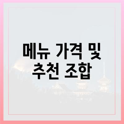 메뉴 가격 및 추천 조합
